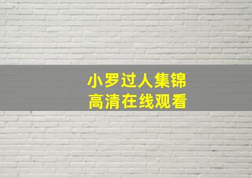 小罗过人集锦 高清在线观看